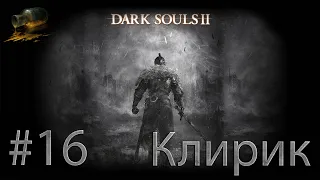 Dark Souls 2 - Клирик - Прохождение #16 - Трон желаний