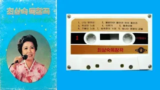 Choe Sam Suk (최삼숙) Cassette Tape from the DPRK