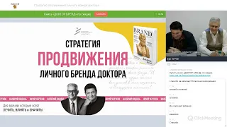 Стратегия продвижения личного бренда доктора [Вебинар]