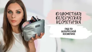 ЛУЧШАЯ БЕЛОРУССКАЯ КОСМЕТИКА| #БЕЛОРУССКАЯ КОСМЕТИЧКА НОВИЧКА | Гид по белорусской косметике