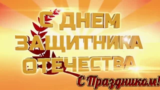 2018 02 23 День Защитника Отечества