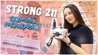 STRONG 211 | САМЫЙ МОЩНЫЙ АППАРАТ ДЛЯ МАНИКЮРА | ЧЕМ ОТЛИЧАЕТСЯ ОТ STRONG 210? | SiNail