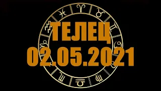 Гороскоп на 02.05.2021 ТЕЛЕЦ