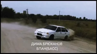 Дима брюханов-БПАН( БАСС)