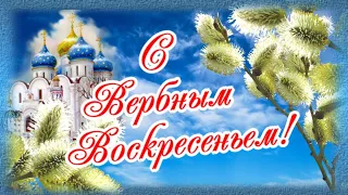 С Вербным воскресеньем! Счастья вашему дому!