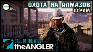 THE ANGLER: CALL OF THE WILD - MOUNTAIN RANGE PACK. ОХОТА НА АЛМАЗОВ. СТРИМ. #22