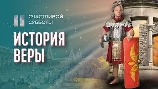 История веры | Счастливой субботы