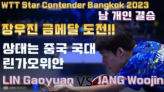 장우진 금메달도전!! 상대는 중국 국대 린가오위안  WTT Star Contender Bangkok 2023 LIN Gaoyuan vs JANG Woojin