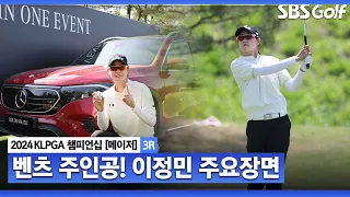 [2024 KLPGA] 폭풍 버디 사냥과 홀인원까지, 기세를 타고 선두를 달리는 이정민(-17) 주요장면｜제46회 KLPGA 챔피언십 FR