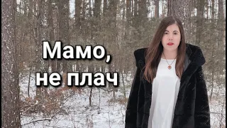 Шевчук Валентина - Мамо, не плач. Пам'яті Ігоря Зінича