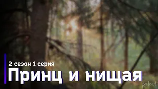 podcast: Принц и нищая - 2 сезон 1 серия - #Сериал онлайн подкаст подряд, дата выхода