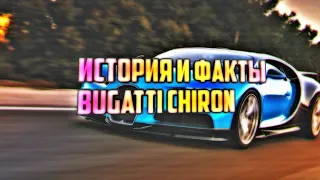 ИСТОРИЯ И ФАКТЫ BUGATTI CHIRON