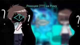 Реакция (???) на Рому