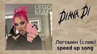 Diana Di - Легомен (слив speed up)