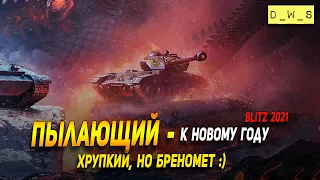 Пылающий к новому году в Wot Blitz | D_W_S