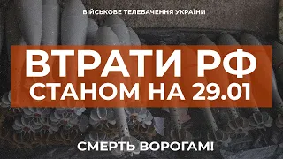 ⚡ ВТРАТИ РОСІЙСЬКОЇ АРМІЇ СТАНОМ НА 29.01.2023