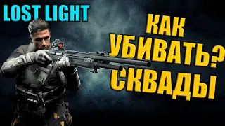 Lost light | КАК УБИВАТЬ их ВСЕХ и ЛУТАТЬ МАКСИМУМ | ТАКТИЧЕСКОЕ ПРЕВОСХОДСТВО в игре Лост лайт |