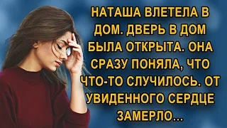 Наташа влетела в дом, она сразу поняла, что-то случилось... От увиденного сердце замерло…