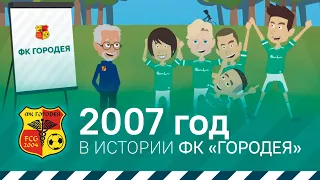 2007 год в истории ФК «Городея»