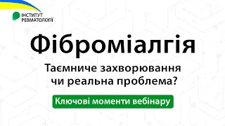 Фiбромiалгiя. Таємниче захворювання чи реальна проблема? Ключові моменти вебінару