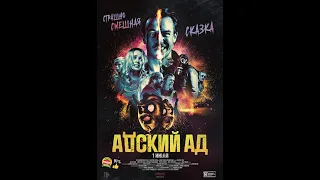 «Страшно смешная сказка» Фильм "Адский ад" (Bloody Hell)