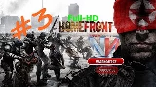 Homefront part.3{Прохождение}(RUS)[gameplay]Full-HD