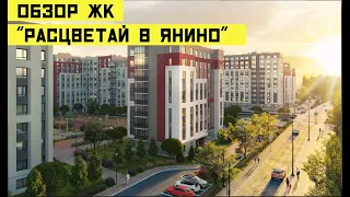 Обзор ЖК "Расцветай в Янино" от ГК "Расцветай"!