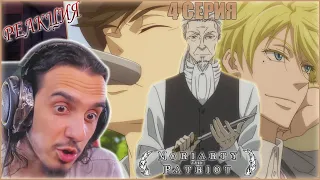 Reaction 4 Episode 2 Season "Yuukoku no Moriarty"/Реакция на "Патриотизм Мориарти"