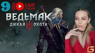 Прохождение The Witcher 3- Прохождение  СТРИМ 9