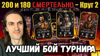 1 попытка на 200 СМЕРТЕЛЬНО 🔥 Итоги Турнира и топ-1 бой — Башня Сирай Рю в Mortal Kombat Mobile