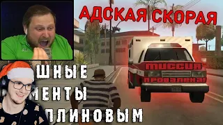 СМЕШНЫЕ МОМЕНТЫ С КУПЛИНОВЫМ ► GTA San Andreas ( ГТА Grand Theft Auto ) СМЕШНАЯ НАРЕЗКА | Реакция