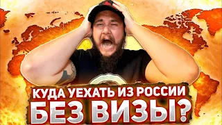 КУДА СЕЙЧАС УЕХАТЬ ИЗ РОССИИ БЕЗ ВИЗЫ? // КАК УЕХАТЬ ИЗ РОССИИ?