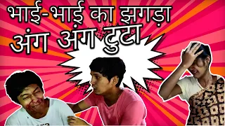 BHAI BHAI KA JHAGDA | MANDYNEZIA | COMEDY VIDEO