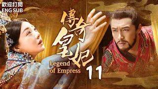 Engsub《傳奇皇妃》EP11 為報家仇，孤身一人潛入皇宮，歷經五帝六朝，最終成為世人敬仰的傳奇皇妃.....(#汤唯#朱亚文#邓家佳#乔振宇 )