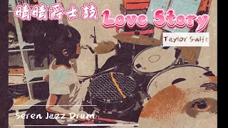 【晴晴爵士鼓】Love Story-Taylor Swift-drum cover- 愛的故事/泰勒斯-Serena’ Jazz Drum