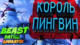 САМЫЙ СЛОЖНЫЙ УРОВЕНЬ В ЭТОЙ ИГРЕ! - BEAST BATTLE SIMULATOR #4