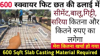 600 square feet छत ढलाई में सीमेंट बालू गिट्टी सरिया कितनी लगेगी | slab construction cost | house