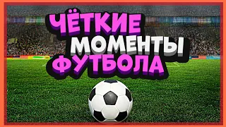 Чёткие моменты футбола из tik tok