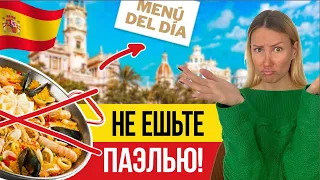 🇪🇸 Как СЭКОНОМИТЬ в Валенсии?