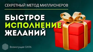 Методика от Миллионера за 10 000 долларов🎁 Быстрое Исполнение ЖЕЛАНИЙ