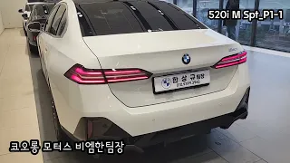 BMW 5시리즈 풀체인지 520i MSP 모델 출고 문의는 비엠 한팀장 010-9399-3965