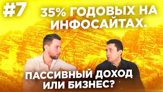 35% годовых на инфосайтах. Пассивный доход или бизнес?