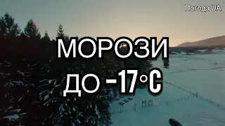 Морози до -17 градусів. Прогноз погоди в Україні