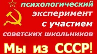 Психологический эксперимент ☭ Советский Союз это социалистический строй и коллективизм ☆ Мы из СССР!