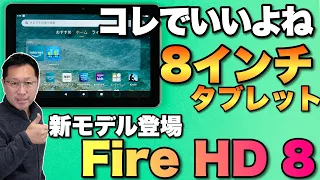 【性能アップ】あたらしい「Fire HD 8」をレビューします。1万円台前半ならいいですよね！　体感性能もアップしましたぜ！