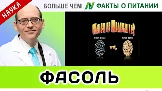 0061.Фасоль Пито или черная фасоль Прето? | Больше чем ФАКТЫ О ПИТАНИИ - Майкл Грегер