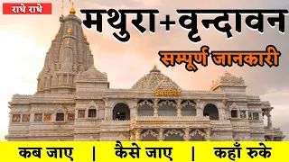 Mathura Vrindavan Complete Tour Guide | Mathura Vrindavan Tourist Places | Mathura Vrindavan