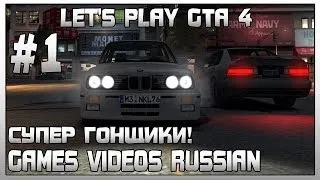 Let's Play GTA 4 | #1 | Супер гонщики!