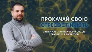 Як справлятися зі стресом та прокачати свою резилієнтність?