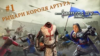 Рыцари короля Артура (#1) Chivalry: Medieval Warfare.